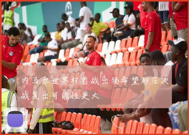 内马尔世界杯首战出场希望渺茫次战复出可能性更大