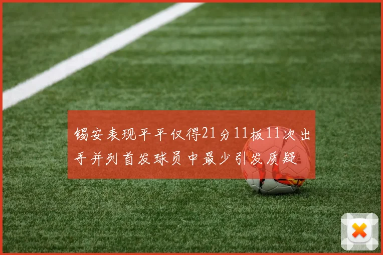 锡安表现平平仅得21分11板11次出手并列首发球员中最少引发质疑