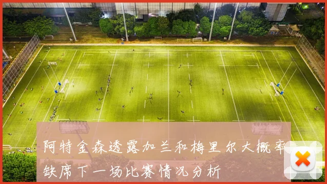 阿特金森透露加兰和梅里尔大概率缺席下一场比赛情况分析