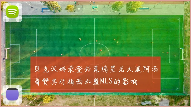 贝克汉姆荣登好莱坞星光大道阿汤哥赞其对梅西加盟MLS的影响