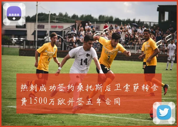 热刺成功签约桑托斯后卫索萨转会费1500万欧并签五年合同