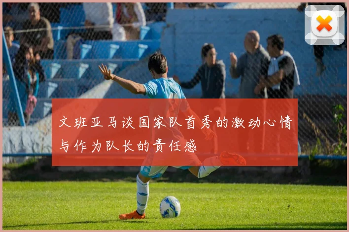 文班亚马谈国家队首秀的激动心情与作为队长的责任感