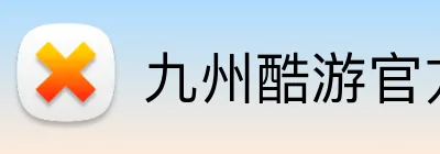 九州酷游官方 Logo